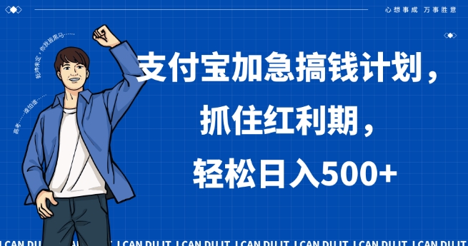 支付宝加急搞钱计划，抓住红利期，轻松日入500+【揭秘】-木石资源网