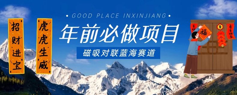 年前必做项目，磁吸对联蓝海赛道，傻瓜式操作复制粘贴纯搬运，一部手机即可完成-木石资源网