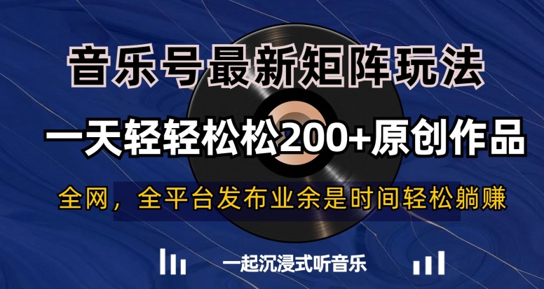 音乐号最新矩阵玩法，一天轻轻松松200+原创作品【揭秘】-木石资源网