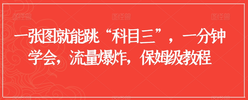 一张图就能跳“科目三”，一分钟学会，流量爆炸，保姆级教程【揭秘】-木石资源网