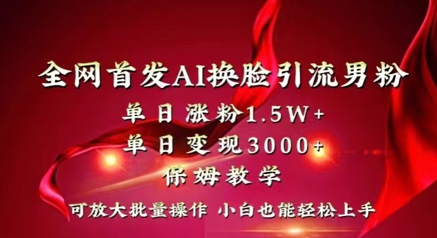 全网首发Ai换脸引流男粉，单日涨粉1.5w+，单日变现3000+，小白也能轻松上手拿结果【揭秘】-木石资源网
