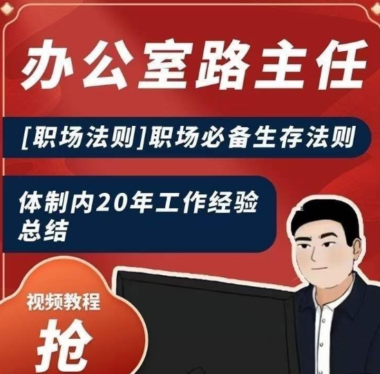 办公室路主任[职场法则]职场必备生存法则，体制内20年工作经验总结-木石资源网