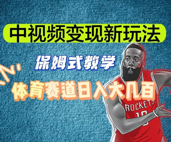 中视频变现新玩法，体育赛道日入大几百【揭秘】-木石资源网