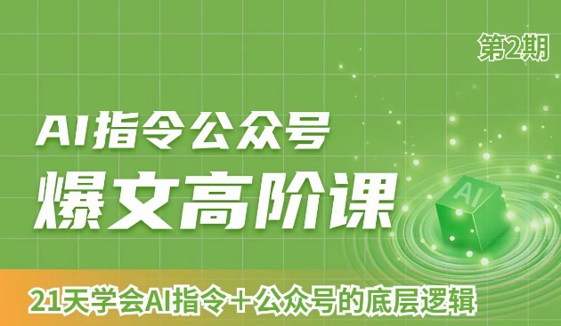 AI指令公众号爆文高阶课第2期，21天字会AI指令+公众号的底层逻辑-木石资源网