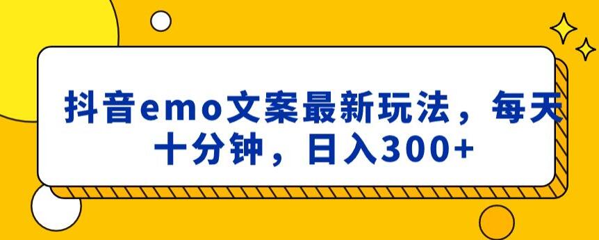 抖音emo文案，小程序取图最新玩法，每天十分钟，日入300+【揭秘】-木石资源网