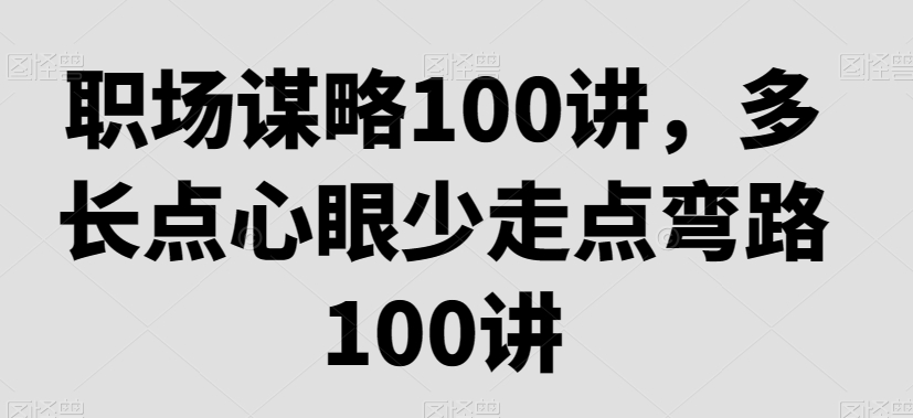 职场谋略100讲，多长点心眼少走点弯路-木石资源网