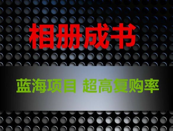 相册成书，蓝海项目，认真操作月入过万【揭秘】-木石资源网