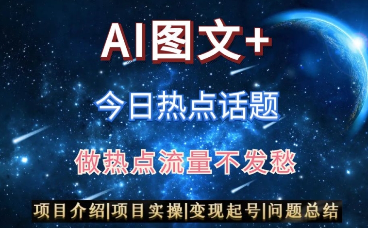 AI头条之今日热点话题，搬运+AI优化，轻松日入300+【揭秘】-木石资源网