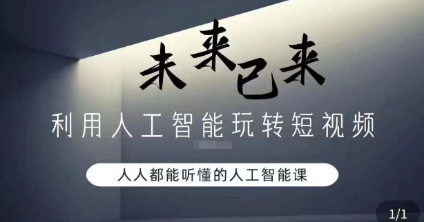 利用人工智能玩转短视频，人人能听懂的人工智能课-木石资源网