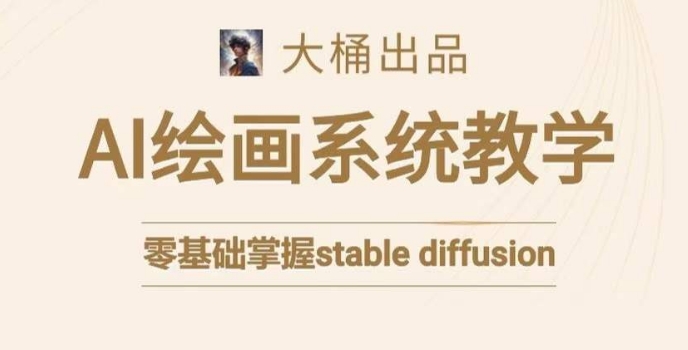 大桶的stable diffusion系统课程，零基础系统性学习AI绘画，小白也能轻松上手-木石资源网