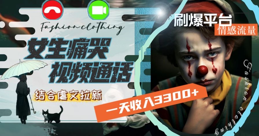 一天收入3300+，用女生痛哭视频通话结合虐文拉新，刷爆平台情感流量【揭秘】-木石资源网