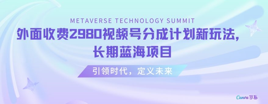外面收费2980视频号分成计划最新玩法，长期蓝海项目【揭秘】-木石资源网