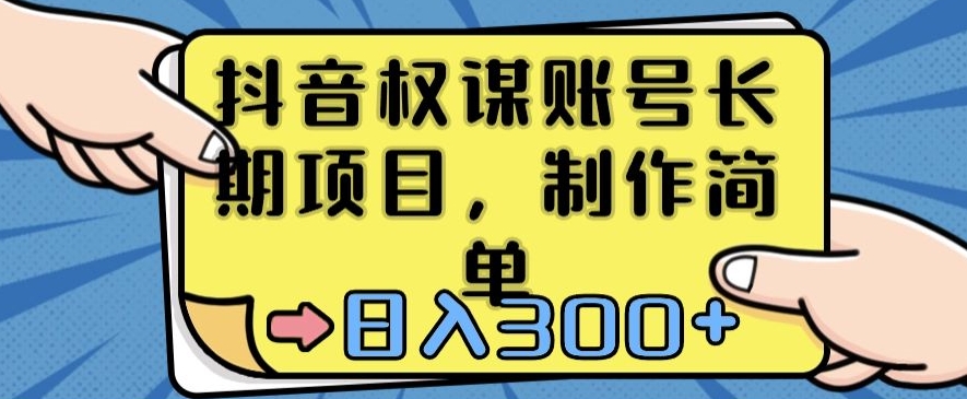 抖音权谋账号，长期项目，制作简单，日入300+【揭秘】-木石资源网