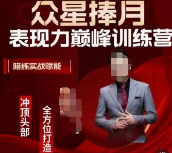 众星捧月表现力巅峰训练营，全方位打造，陪练实战赋能-木石资源网