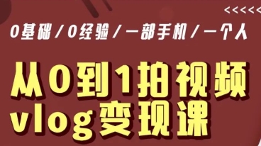 从0到1拍视频vlog变现课，5分钟每天，每月多赚1W-木石资源网