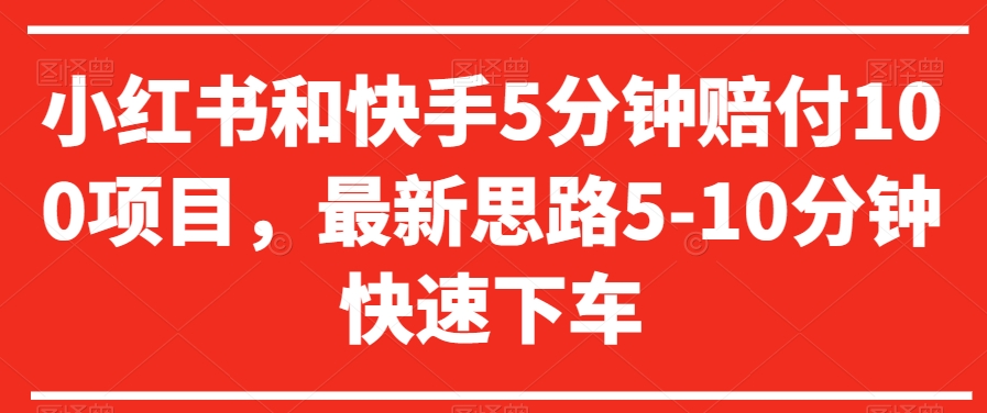 小红书和快手5分钟赔付100项目，最新思路5-10分钟快速下车【仅揭秘】-木石资源网