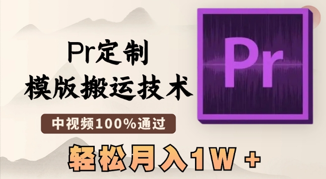 最新Pr定制模版搬运技术，中视频100%通过，几分钟一条视频，轻松月入1W＋【揭秘】-木石资源网