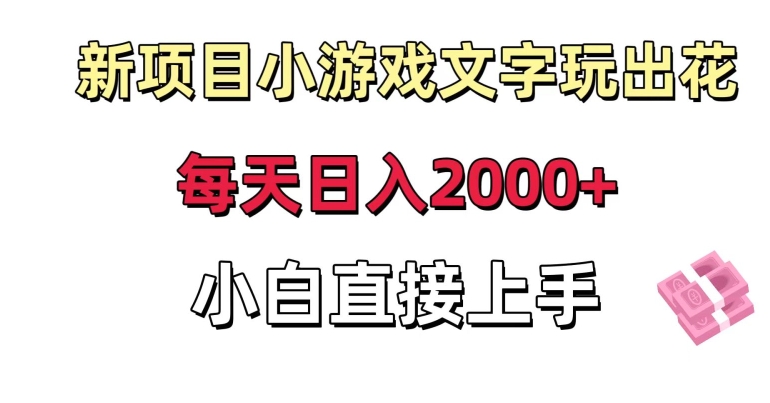 新项目小游戏文字玩出花日入2000+，每天只需一小时，小白直接上手【揭秘】-木石资源网