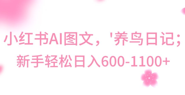 最新冷门暴利玩法，Al制作“养鸟”图文，日入400-800+【揭秘】-木石资源网