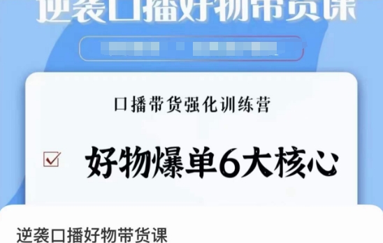 逆袭·口播好物带货课，好物爆单6大核心，口播带货强化训练营-木石资源网