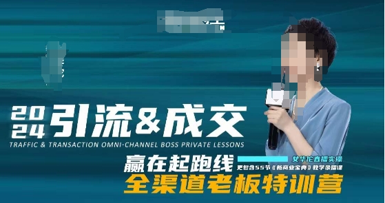 2024引流&成交全渠道老板特训营，55节新商业宝典教学录播课-木石资源网