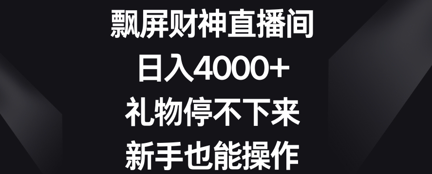 飘屏财神直播间，日入4000+，礼物停不下来，新手也能操作【揭秘】-木石资源网