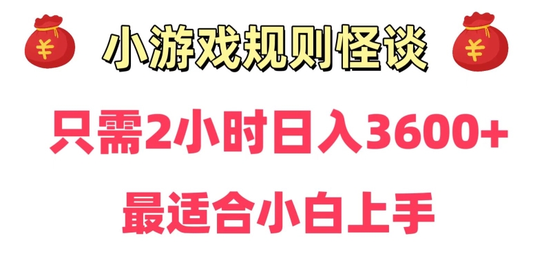 靠小游戏直播规则怪谈日入3500+，保姆式教学，小白轻松上手【揭秘】-木石资源网