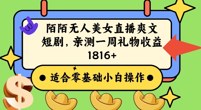 陌陌美女无人直播爽文短剧项目，亲测一个星期1800+【揭秘】-木石资源网