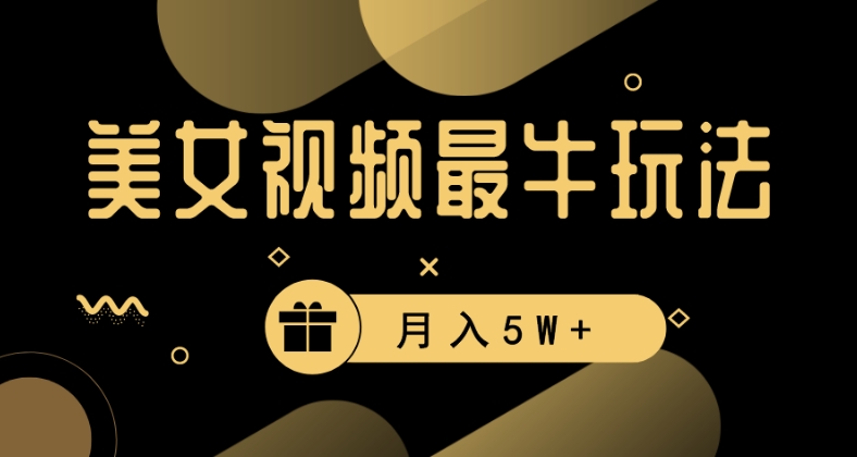 美女短视频最牛玩法，流量高，变现快，轻松月入5W+【揭秘】-木石资源网