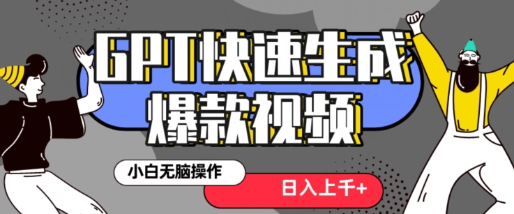 最新抖音GPT 3分钟生成一个热门爆款视频，保姆级教程【揭秘】-木石资源网