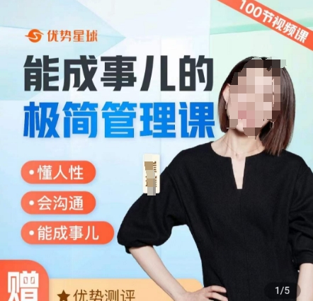 崔璀职场-能成事儿的极简管理课，懂人性，会沟通，能成事儿-木石资源网