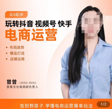 玩转抖音/视频号/快手电商运营，​告别野路子，学懂电商运营爆单玩法-木石资源网