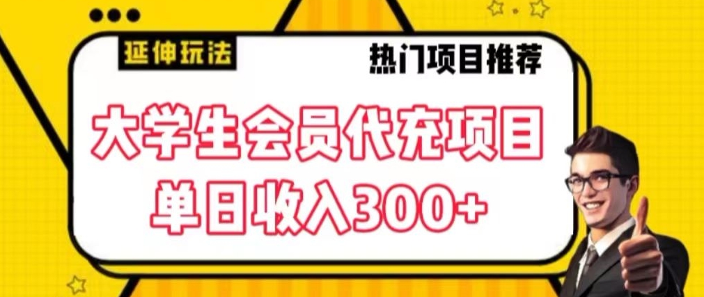 大学生代充会员项目，当日变现300+【揭秘】-木石资源网