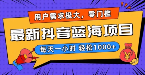 最新抖音带货蓝海项目，用户需求极大！每天一小时轻松1000+，零门槛零投入【揭秘】-木石资源网