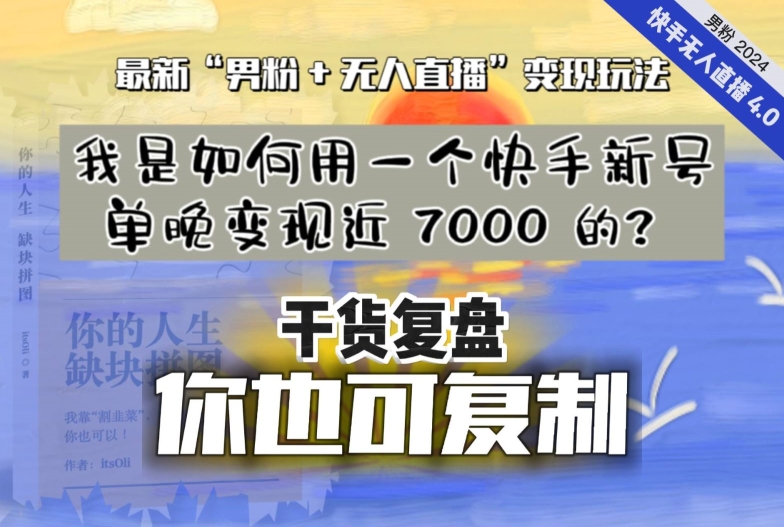 【纯干货复盘】我是如何用一个快手新号单晚变现近 7000 的？最新“男粉+无人直播”变现玩法-木石资源网