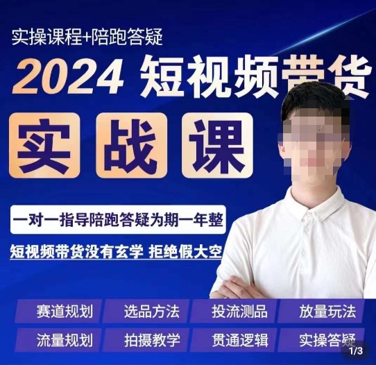 果哥·2024短视频带货实操课，​赛道规划/选品方法/投流测品/放量玩法/流量规划/拍摄教学-木石资源网