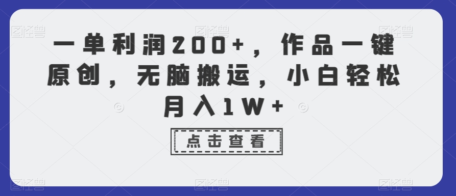 一单利润200+，作品一键原创，无脑搬运，小白轻松月入1W+【揭秘】-木石资源网
