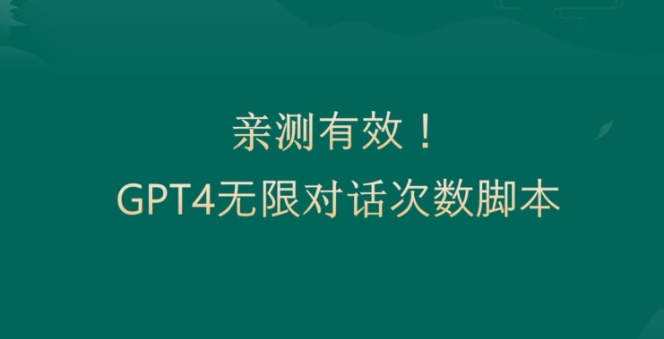 亲测有用：GPT4.0突破3小时对话次数限制！无限对话！正规且有效【揭秘】-木石资源网