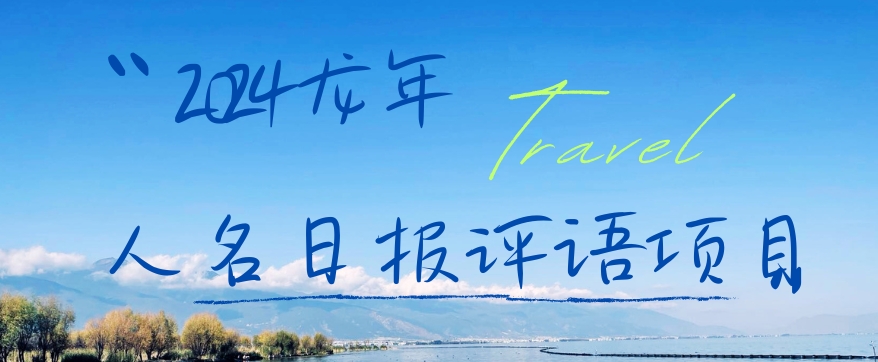 2024龙年人名日报评语项目，日入300加，年前吃肉【揭秘】-木石资源网