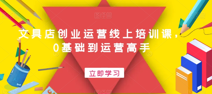 文具店创业运营线上培训课，0基础到运营高手-木石资源网