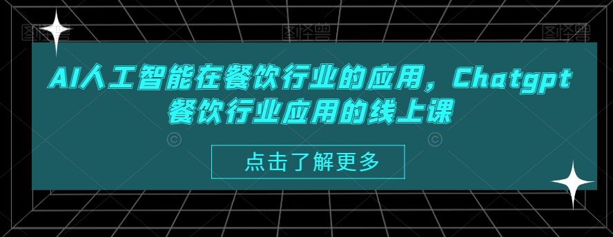 AI人工智能在餐饮行业的应用，Chatgpt餐饮行业应用的线上课-木石资源网