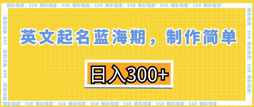 英文起名蓝海期，制作简单，日入300+【揭秘】-木石资源网