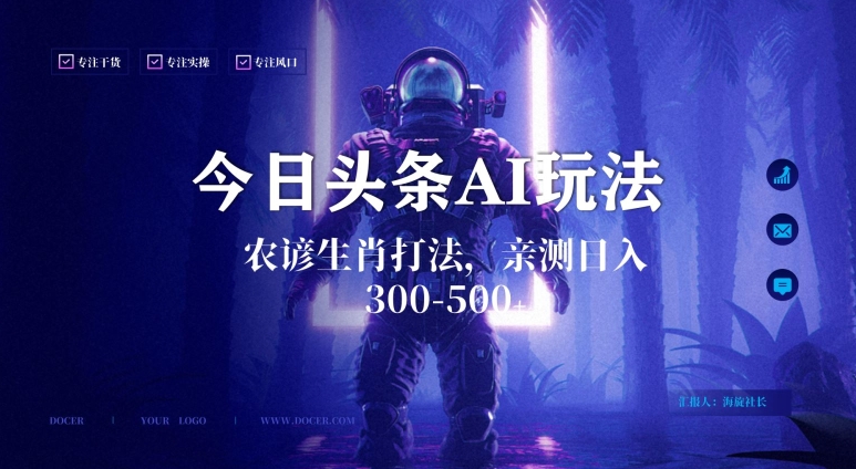 今日头条生肖与农谚AI玩法，蓝海类目，附AI搬运和优化技术，日入300+可副业【揭秘】-木石资源网