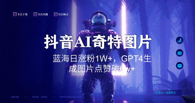 抖音用AI生成奇特图片GPT4玩法，蓝海日涨粉1W+，生成几张图片点赞破6w+【揭秘】-木石资源网