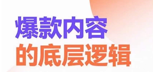 爆款内容的底层逻辑，​揽获精准客户，高粘性、高复购、高成交-木石资源网