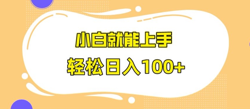 快手极速版无脑玩法，小白就能上手，日入100+【揭秘】-木石资源网
