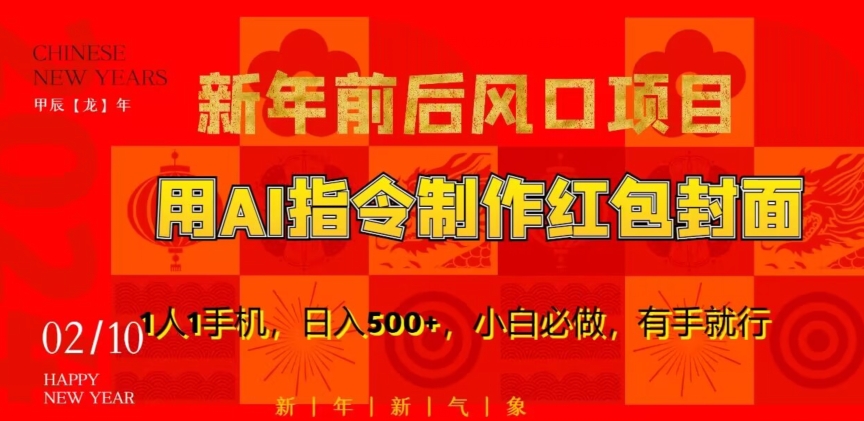 新年前后风口项目，用AI绘画指令制作红包封面，1人1手机，日入500+，小白必做，有手就行【揭秘】-木石资源网