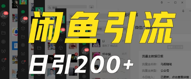 外面收费6980闲鱼引流法，日引200+创业粉，每天稳定2000+收益，保姆级教程（适合居家创业）-木石资源网