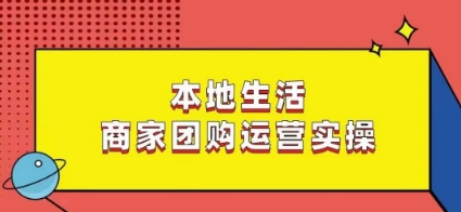 本地生活商家团购运营实操，看完课程即可实操团购运营-木石资源网
