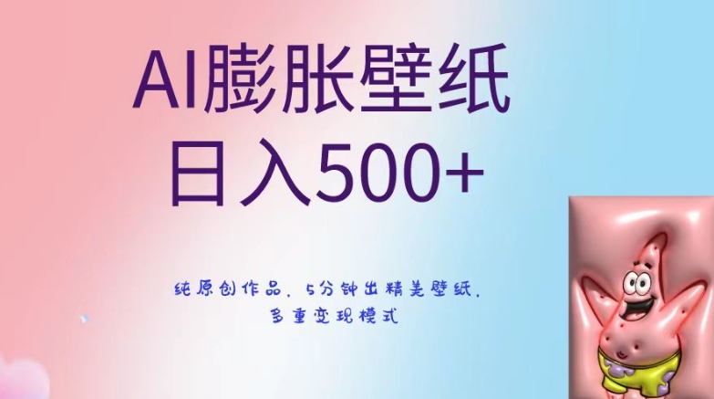 AI膨胀壁纸日入500+，纯原创作品，5分钟出精美壁纸，多重变现模式【揭秘】-木石资源网